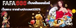 Fafa666 ฝาก-ถอนไม่มีขั้นต่ำ มาตราฐานสากลต่างประเทศ