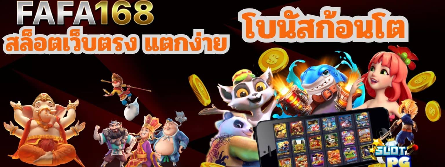 FAFA168 สล็อตเว็บตรง แตกง่าย โบนัสก้อน โต