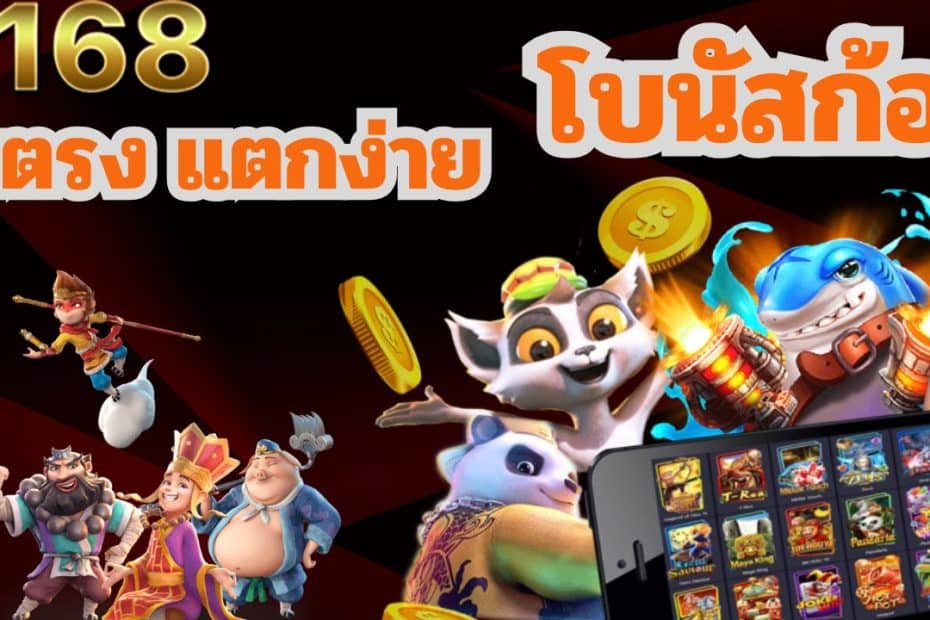 FAFA168 สล็อตเว็บตรง แตกง่าย โบนัสก้อน โต