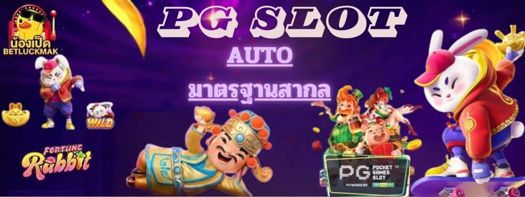 PG SLOT AUTO มาตราฐานสากล