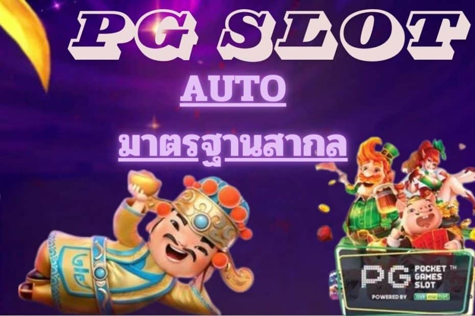 PG SLOT AUTO มาตราฐานสากล