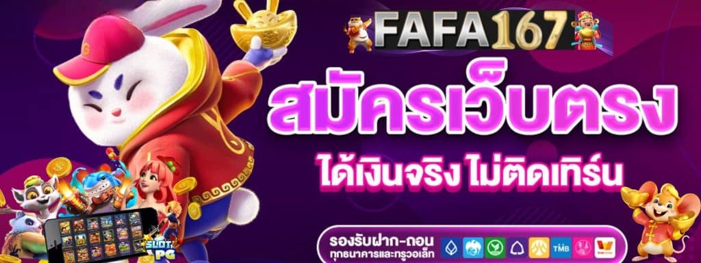 Fafa167 สล็อตเว็บตรง ไม่ผ่านเอเย่นต์ ฝาก-ถอน ไม่มีขั้นต่ำ