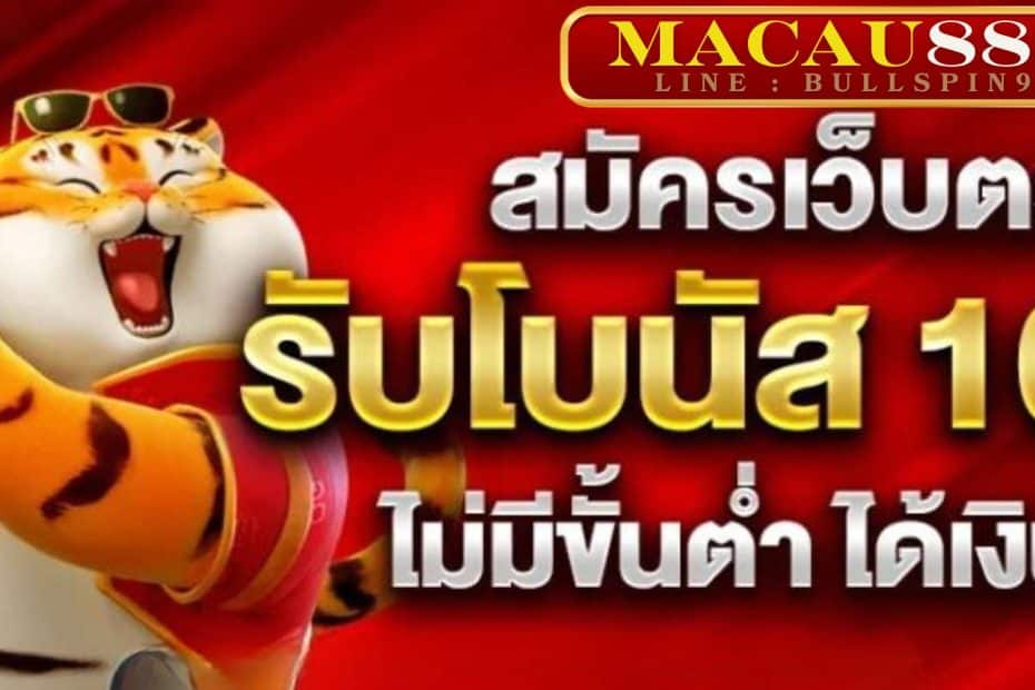 Macau888 สล็อตเว็บตรง ฝาก-ถอน ไม่มีขั้นต่ำ