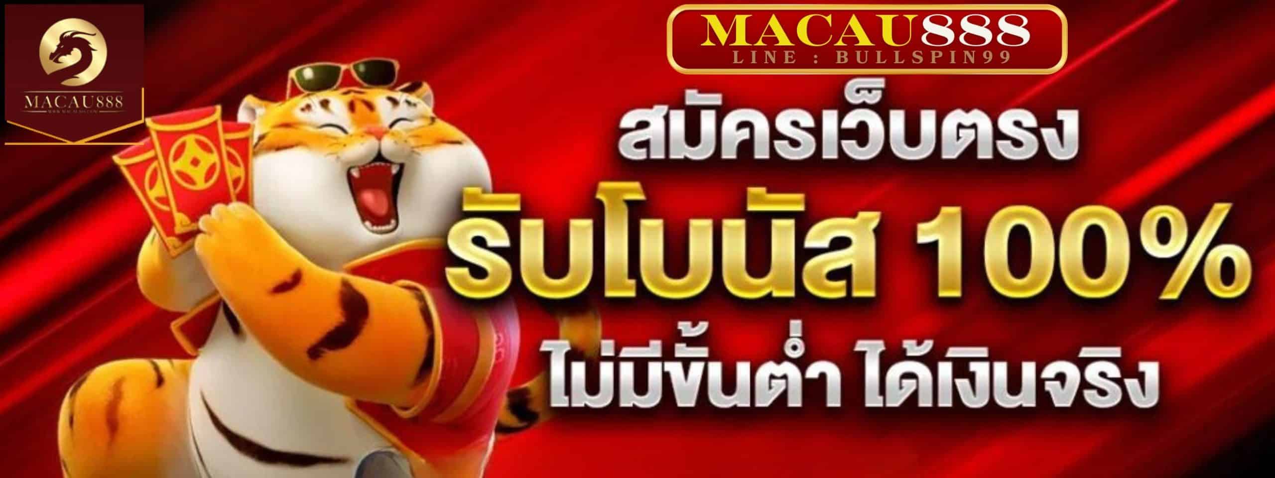 Macau888 สล็อตเว็บตรง ฝาก-ถอน ไม่มีขั้นต่ำ