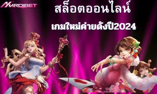 Mardibet สล็อตคาสิโนออนไลน์ เกมใหม่ค่ายดังแห่งปี2024