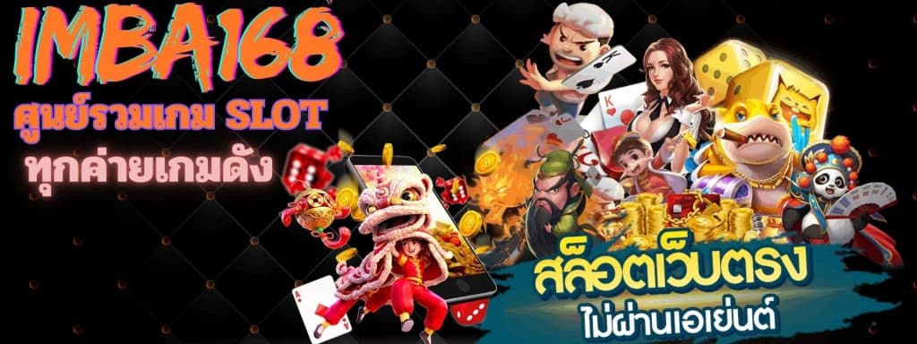 IMBA168 สล็อตเว็บตรง ศูนย์รวมเกม slot มาตรฐานสากลยอมรับ