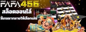 FAFA456 เว็บพนันออนไลน์ แตกง่าย สล็อตเว็บตรง ไม่มีขั้นต่ำ 2024