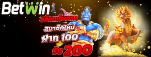 BETWIN สล็อตเว็บตรง ค่ายเกมระดับโลกยอมรับ ปลอดภัย ไร้กังวล