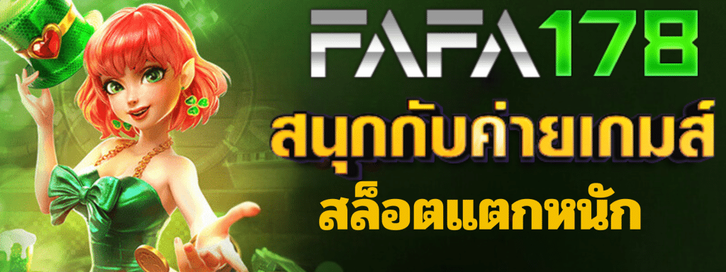 FAFA178 สล็อตเว็บตรง เว็บสล็อตแท้ แตกง่าย ไม่มีขั้นต่ำ 2024