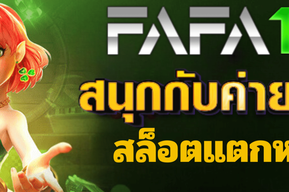 FAFA178 สล็อตเว็บตรง เว็บสล็อตแท้ แตกง่าย ไม่มีขั้นต่ำ 2024