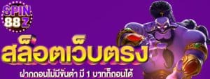 SPIN88z สล็อตเว็บตรง ลิขสิทธิ์แท้ 100% มาตรฐานสากล