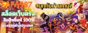 FAFA987 เว็บพนันออนไลน์ สล็อตเว็บตรง ลิขสิทธิ์แท้ 100% มาตรฐานสากล