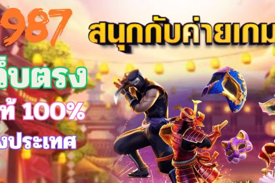 FAFA987 เว็บพนันออนไลน์ สล็อตเว็บตรง ลิขสิทธิ์แท้ 100% มาตรฐานสากล