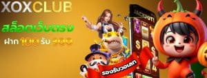 XOXCLUB สล็อตออนไลน์ มาตรฐานสากล เว็บตรง ไม่ผ่านเอย่นต์