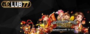 DCLUB77 คาสิโนเว็บตรง ปลอดภัย เล่นง่าย ไร้กังวล เว็บแท้