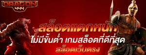 DRAGON444 สล็อตเว็บตรง 100% ระบบทันสมัย เรื่องเงินปลอดภัย