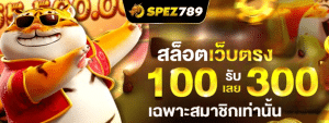 SPEZ789 สล็อตเว็บตรง ฝากถอนไม่มีขั้นต่ำ รองรับทรูวอลเลท