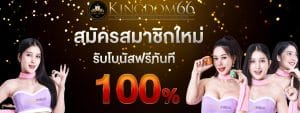 KINGDOM66 คาสิโนเว็บตรง เว็บแทงบอล อันดับ 1 ของไทย ยอดนิยม