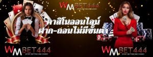 WMBET444 คาสิโนออนไลน์ ฝาก-ถอนรวดเร็ว ไม่มีขั้นต่ำ API แท้