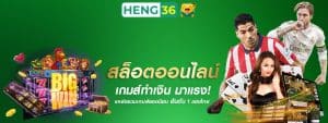 HENG36 เกมออนไลน์ เว็บแท้ 100% ต่างประเทศ มั่นคง แตกหนัก