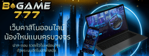 BGAME777 คาสิโนเว็บตรง เล่นได้ตตลอด 24 ชม.เว็ยแท้ ใหญ่ที่สุด