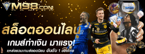M98 เว็บคาสิโน เว็บแทงบอลออนไลน์ ฝาก-ถอนรวดเร็ว ไม่มีขั้นต่ำ