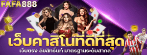 FAFA888 คาสิโนเเว็บตรง เว็บพนันออนไลน์ เล่นง่าย กำไรดี