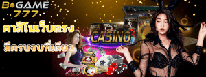 BGAME777 สล็อตออนไลน์ มีเกมมากมาย ฝาก-ถอน ระบบ AUTO