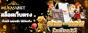 MUKASA BET เว็บพนันออนไลน์ อันดับ 1 ของไทย แบบครบวงจร