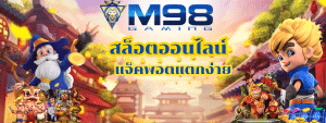 ทางเข้าM98vip สล็อตเว็บตรง เกมแตกง่าย