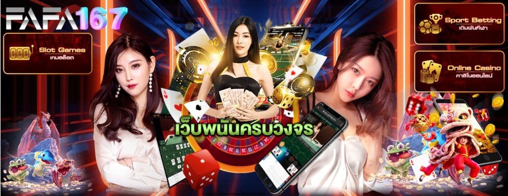 Fafa167 สล็อตเว็บตรง ไม่ผ่านเอเย่นต์