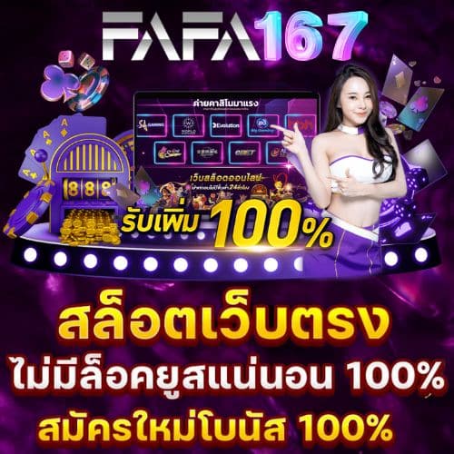Fafa167 สล็อตเว็บตรง ไม่ผ่านเอเย่นต์ ฝาก-ถอน ไม่มีขั้นต่ำ